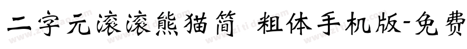 二字元滚滚熊猫简 粗体手机版字体转换